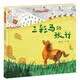 三彩马的旅行（魏冬妮作品，本书以非物质文化遗产唐三彩作为讲述对象，视角独特、内容新鲜，同时又具有浓厚的民族特色，能够吸引小读者的阅读兴趣。） 
