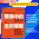 萧条中的生存策略 《萧条中的生存智慧》姊妹篇  以日为鉴 越是危机时刻越要回归基本！任何人任何企业都有起死回生的机会，只要能够意识到这一点！逆境破局 个人职场哲学成长 企业战略管理