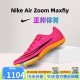 NIKE官方授权中长跑钉鞋Maxfly田径男女精英气垫短跑训练比赛专用钉鞋 玫红色 DH5359-600现货  42.5 US9