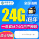 中国移动 移动4G5g纯流量上网卡全国通用物联纯流量卡监控车载导航gps包年上网流量卡 移动24G累计包年卡