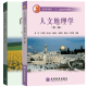 现货包邮 人文地理学 第二版 第2版 赵荣+自然地理学 第四版 第4版 伍光和 自然人文地理学教程