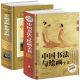 中国名画世界名画全鉴+中国书法与绘画全书全2册中外绘画史彩图版 绘画知识油画名画欣赏解析鉴赏 历代名
