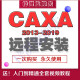 caxa软件电子图版3D实体设计线切割CAM制图软件务全套自学视频教程 远程安装服务 CAXA2013
