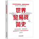 世界贸易战简史 2000多年来贸易战争和世界经济注定一战世界是平的金融战争中美贸易战书籍国际贸易摩擦