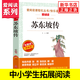 苏东坡传 爱阅读课程化丛书快乐读书吧 精读版 中小学生语文课内外拓展阅读人物传记学生课外书拓展阅读