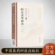 妇人大全良方 第二版 中医非物质文化遗产临床经典读本 第一辑 中国医药科技出版社