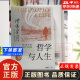 【京东云仓当天发货】包邮哲学与人生 傅佩荣 著 以西方哲学为经 以东方哲学为纬 拓展生命格局 判断价值 明辨是非 东方出版社