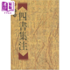 四书集注 平装 朱熹 世界书局 港台原版