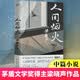 人间烟火 梁晓声中篇小说力作 电视剧人世间作者 茅盾文学奖 现代小说 文学小说