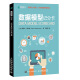 数据模型记分卡 数据建模数据模型教程书籍 畅销书数据建模经典教程作者新作 把握行业标准 用记分卡优化模