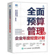 现货正版:全面预算管理与企业年度经营计划9787115580047人民邮电出版社