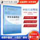 正版 中医基础理论 郑洪新 杨柱 新世纪第五5版 中医基础理论习题集 全国中医药行业高等教育十四五规划教材第十一版 中国中医药出版社中医教材 中医基础理论