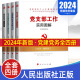 2024新版基层党务工作手册+怎祥做好党支部书记+党支部规范化建设与创新实务+党支部工作实用图解4册党政党建书籍