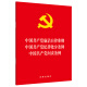 中国共产党廉洁自律准则·纪律处分条例·问责条例