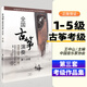 全国古筝演奏考级作品集第三套1-10级套装中国音乐家协会古筝教材曲集新版第1-5 6-8 9-10级王中山全国通用古筝考级谱 第三套1-5级