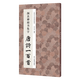 中国历代经典碑帖集字唐诗一百首全套 李文采编米芾行书王羲之行书颜真卿楷书智永千字文经典碑帖隶书欧阳询楷书颜真卿行书经典法帖草书褚遂良楷书柳公权楷书赵孟頫行书集字临摹创作书法考级用书 浙江人民美术出版社