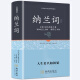 纳兰词 全集 书籍 纳兰性德 纳兰容若诗词大全集 人生若只如初见 中国古诗词诗歌