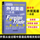 新手学外贸英语一本通（全新版）  外贸英语自学教程外贸英语口语大全书籍  凤凰新华书店旗舰店