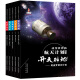 改变世界的航天计划丛书（套装共5册）11-14岁