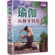【包邮】瑜伽从新手到高手 瑜伽书籍瑜伽经典体式完全图解功能性瑜伽解剖学瑜伽之光阴瑜伽普拉提训练全书
