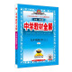 中学教材全解 九年级数学上 人教版  2023秋、薛金星、同步课本、教材解读、扫码课堂
