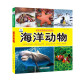 海洋动物·好奇心大百科丛书全彩大图注音版 科学启蒙认知大百科读物小学生课外科普阅读