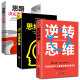 正版全3册逆转思维+思路决定出路+思维风暴思维导图全脑开发游戏口才训练逻辑思维训练提升大脑记忆力书籍