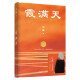 霞满天 王蒙著 中篇小说集 勇敢与光明的启示录被誉为短篇《红楼梦》花城出版社正版书籍