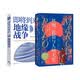 从历史看世界格局：丝绸、瓷器与人间天堂+即将到来的地缘战争（套装2册）