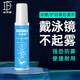 朵梵林（duofanlin）眼镜片防雾剂 专业游泳近视眼镜护目镜高清防起雾喷剂 涂抹款1瓶