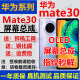 佳维若华为Mate30屏幕总成华为mate30pro显示触摸华为mate30epro液晶TAS-AN00指纹解锁版内外一体屏 Mate30屏幕总成【无框】OLED指纹版