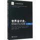 世界会计史:财务报告与公共政策(欧洲卷)欧洲卷