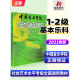 中国音乐学院基本乐科教材1-2中国院国音社会艺术水平考级全国通用音乐理论基础知识乐理教程全新正版中国院音基书初级 基本乐科乐理初级考试教材