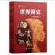 世界简史（少年简读版）更适合儿童了解世界历史 精美插图再现历史情境 增加阅读兴趣 暑期阅读