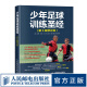 少年足球训练 第3版修订版 足球战术与阵型图解足球竞赛规则 足球裁判书足球教练员培训教材
