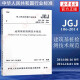 JGJ 106-2014建筑基桩检测技术规范 桩基国标 建筑施工规范 行业标准 中国建筑工业出版社