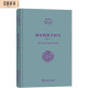 儒家现象学研究（卷二）：儒家再临的蕴意与道路（张祥龙文集第12卷）