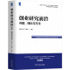 创业研究前沿：问题、理论与方法