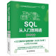 SQL从入门到精通（微课视频版） sql基础教程进阶教程优化编程思想书籍教材 数据库系统概念数据结构高性能mysql必知必会精益数据分析