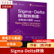 Sigma-Delta模数转换器 实用设计指南 原书第2版