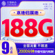 中国移动流量卡 纯上网 9元188G全国流量 手机卡 电话卡 低月租 超大流量 全国通用