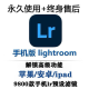 lightroom手机版ipad平板会员高级功能苹果调色安卓鸿蒙Lr滤镜 苹果手机/ipad专用（永久使用）