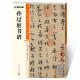 墨点字帖 孙过庭书谱毛笔字帖（视频版）馆藏珍本 中国碑帖高清彩色精印视频技法解析本 孙过庭书谱毛笔字帖