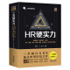 HR硬实力：战略规划·组织发展·三支柱·TM·招聘·培训·绩效·薪酬·企业文化·员工关系工具箱