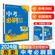 中考必刷题 历史 中考总复习 初二三中考复习辅导资料 初中必刷题八九年级同步练习册 理想树2024版