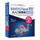 中文版 ANSYS Fluent 2022流体分析从入门到精通（实战案例版）流体计算ansys fluent数值计算方法研究 流体分析与工程实例京东超级618