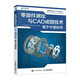 零部件测绘与CAD成图技术 基于中望软件（异步图书出品）