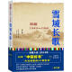 雪域长歌：西藏1949-1960(修订版)——2014年中国好书榜获奖图书