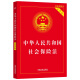 【2023】中华人民共和国社会保险法（实用版）