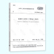 GB 50666-2011混凝土结构工程施工规范 2021年注册一级结构工程师专业新增考试规范